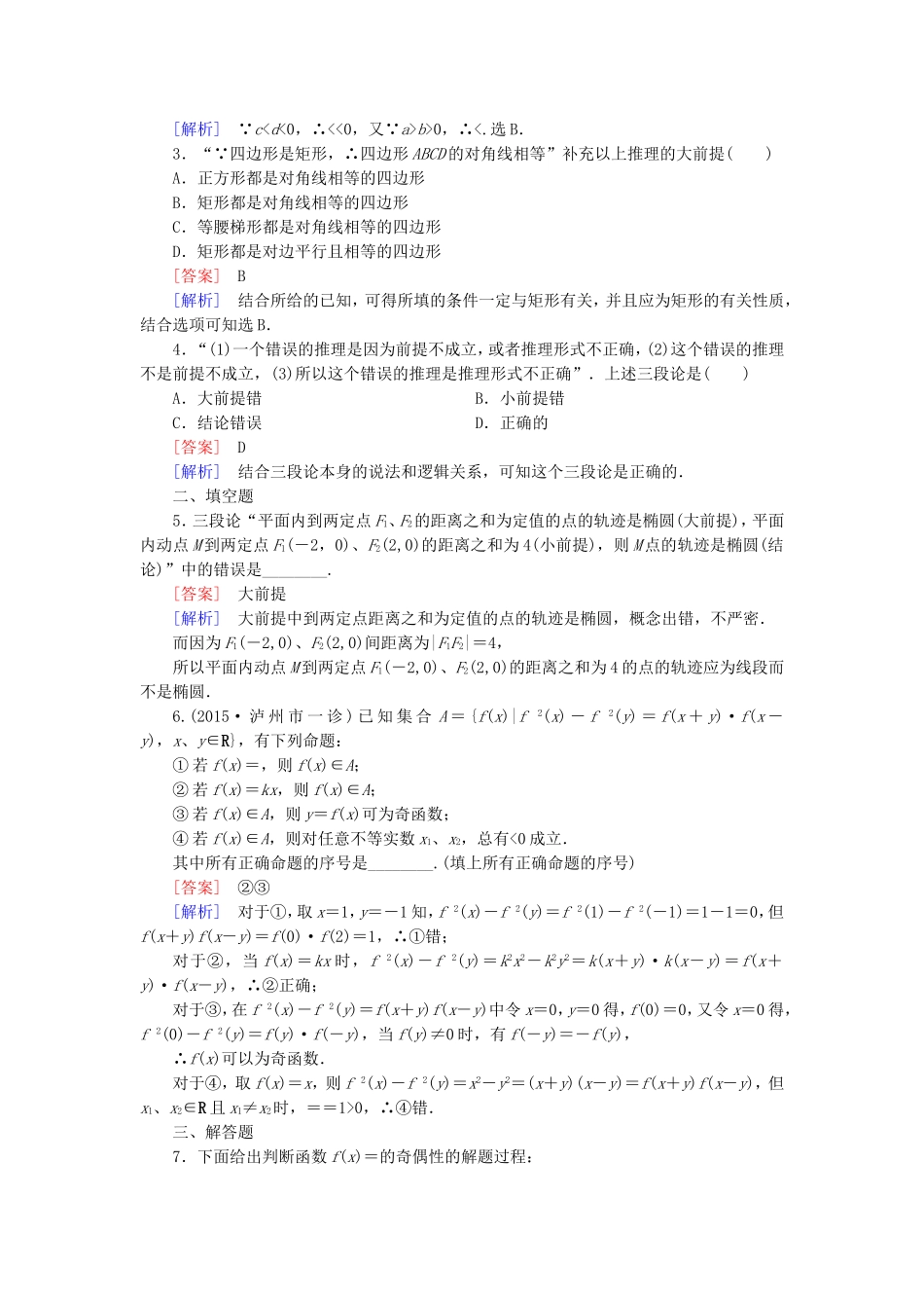 高中数学 2.1.2演绎推理练习 新人教A版选修1-2-新人教A版高二选修1-2数学试题_第3页