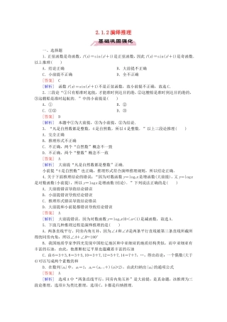 高中数学 2.1.2演绎推理练习 新人教A版选修1-2-新人教A版高二选修1-2数学试题