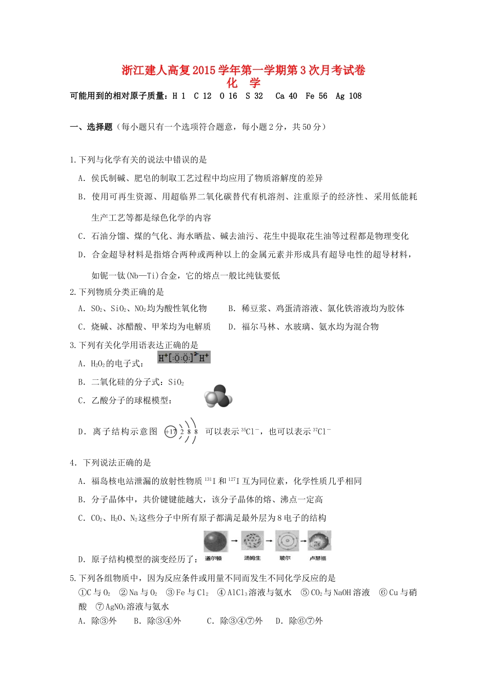 浙江省建人高复高三化学上学期第三次月考试题-人教版高三全册化学试题_第1页