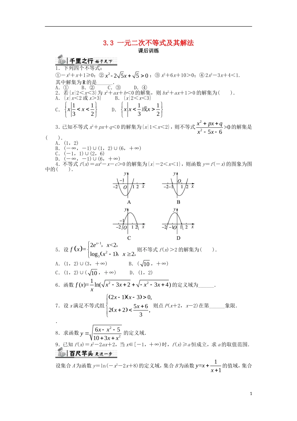 高中数学 第三章 不等式 3.3 一元二次不等式及其解法课后训练 新人教B版必修5-新人教B版高二必修5数学试题_第1页