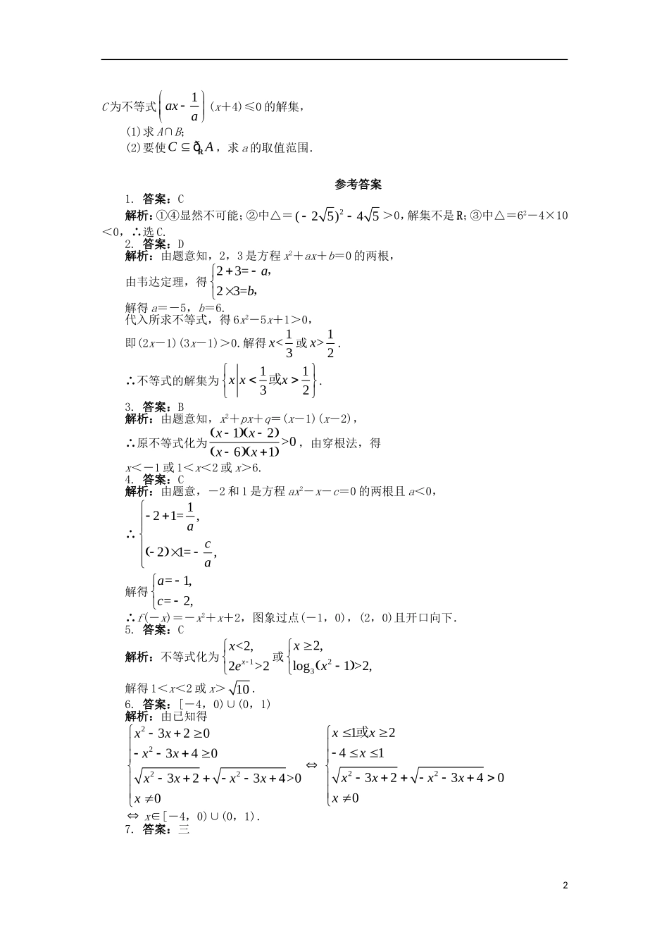 高中数学 第三章 不等式 3.3 一元二次不等式及其解法课后训练 新人教B版必修5-新人教B版高二必修5数学试题_第2页