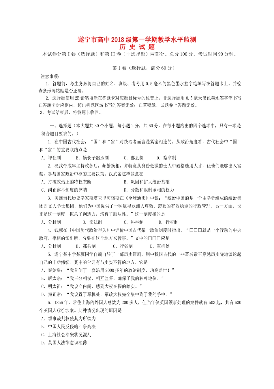 四川省遂宁市高一历史上学期期末考试试题-人教版高一全册历史试题_第1页