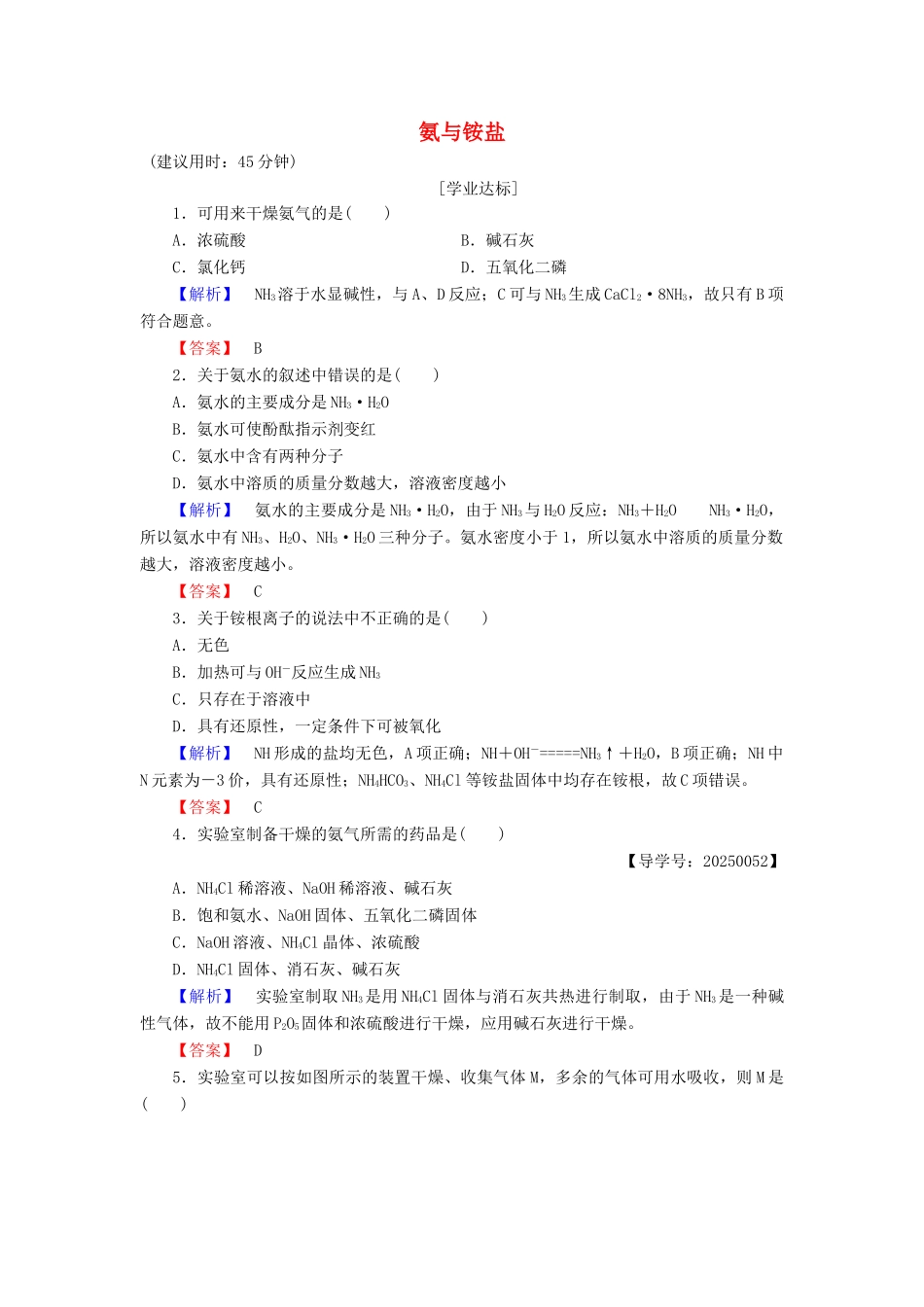 高中化学 第3章 自然界中的元素 第2节 氮的循环（第2课时）氨与铵盐学业分层测评 鲁科版必修1-鲁科版高一必修1化学试题_第1页