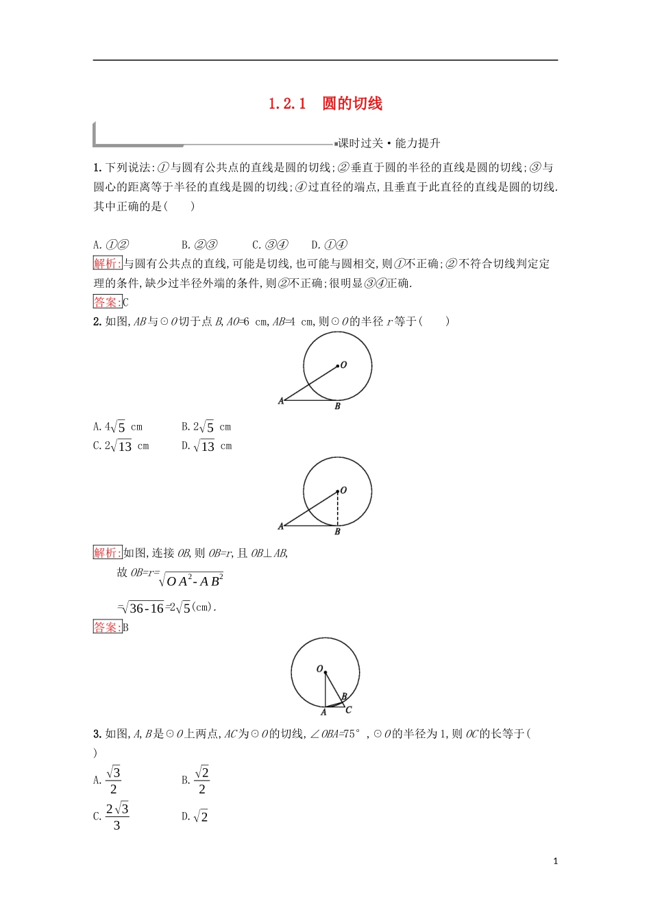高中数学 第一章 相似三角形定理与圆幂定理 1.2.1 圆的切线练习（含解析）新人教B版选修4-1-新人教B版高二选修4-1数学试题_第1页