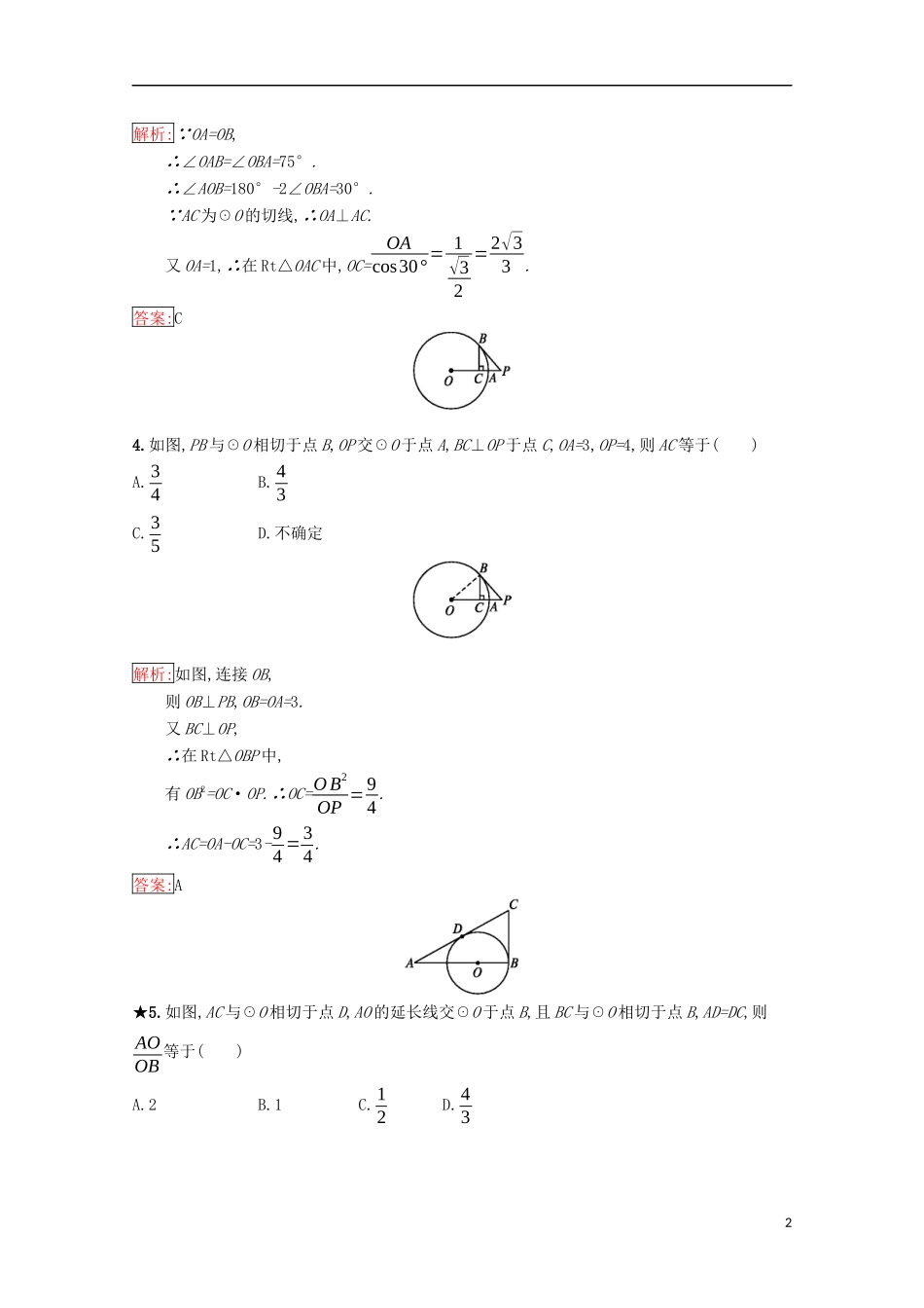高中数学 第一章 相似三角形定理与圆幂定理 1.2.1 圆的切线练习（含解析）新人教B版选修4-1-新人教B版高二选修4-1数学试题_第2页