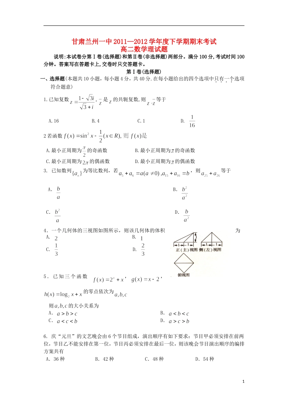 甘肃兰州一中11-12学年度高二数学下学期期末考试试题 理【会员独享】_第1页