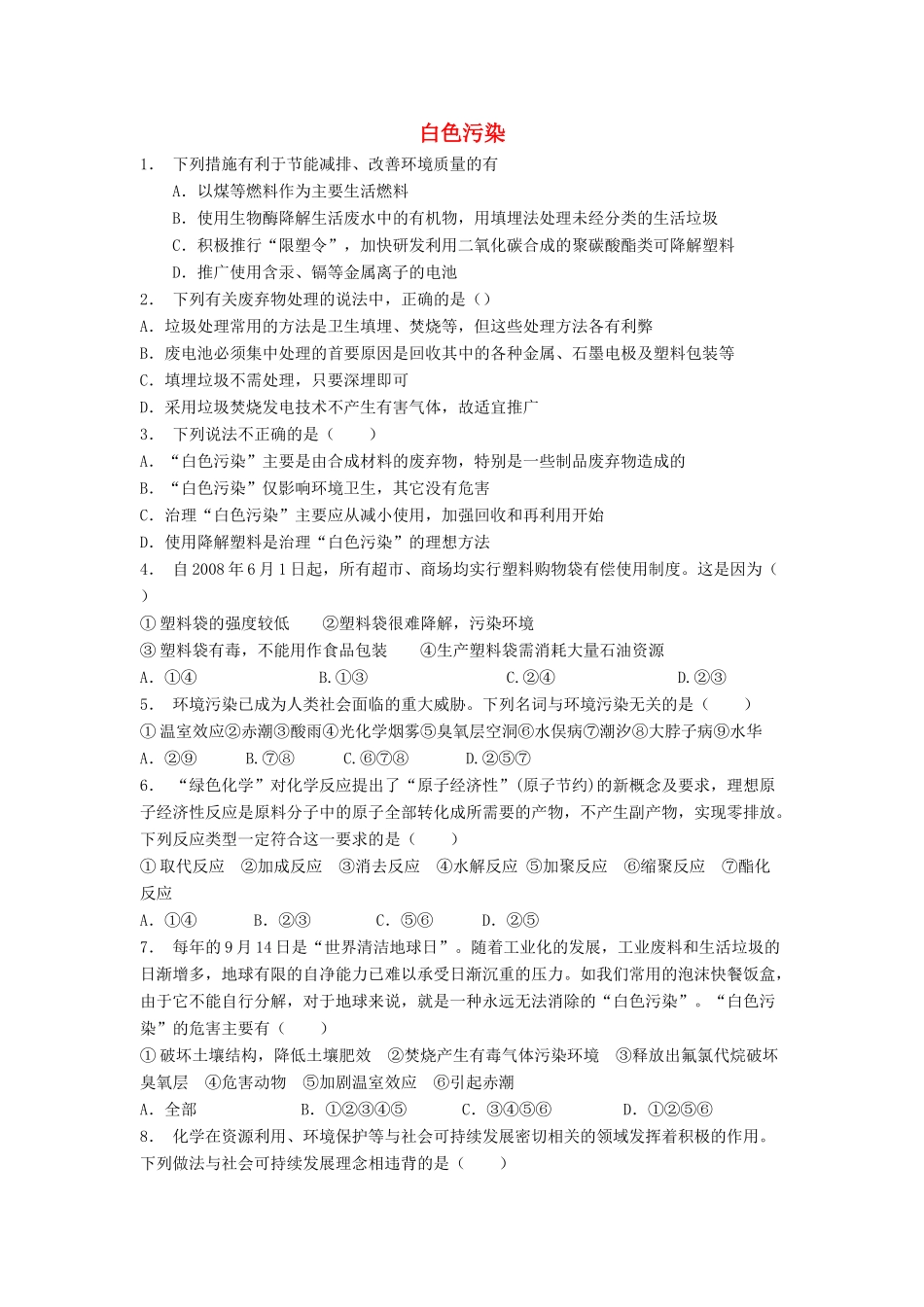 江苏省启东市高考化学专项复习 保护生存环境 垃圾资源化 白色污染（1）练习 新人教版-新人教版高三全册化学试题_第1页