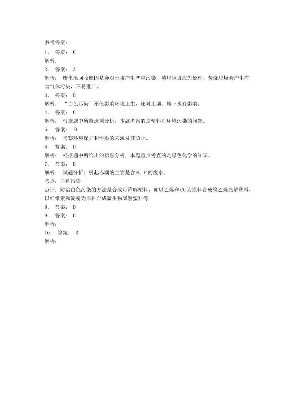 江苏省启东市高考化学专项复习 保护生存环境 垃圾资源化 白色污染（1）练习 新人教版-新人教版高三全册化学试题_第3页