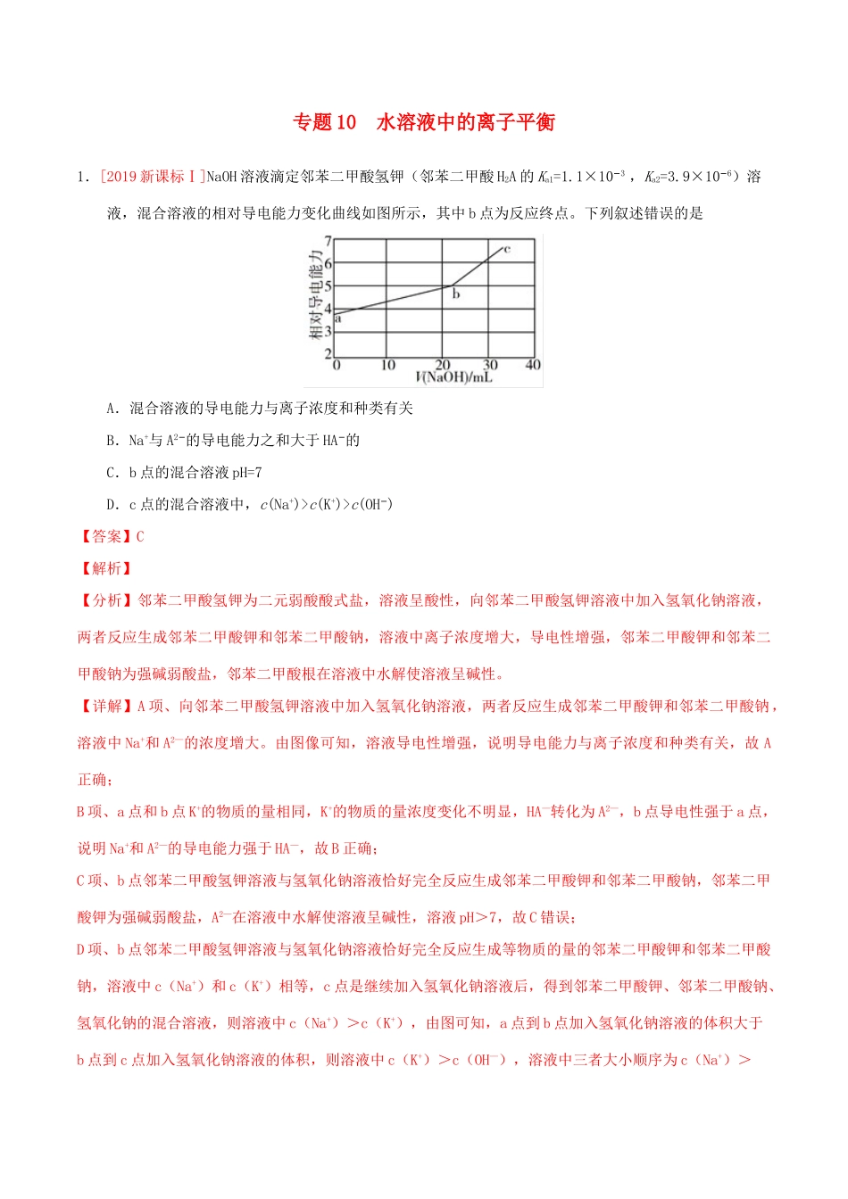 三年高考（-）高考化学真题分项汇编 专题10 水溶液中的离子平衡（含解析）-人教版高三全册化学试题_第1页