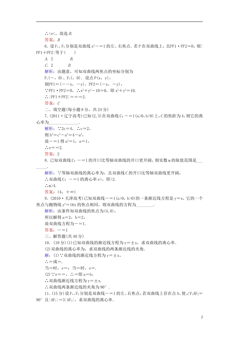 【红对勾】高中数学 2-3-2-1 双曲线的简单几何性质课时作业 新人教A版选修2-1_第2页