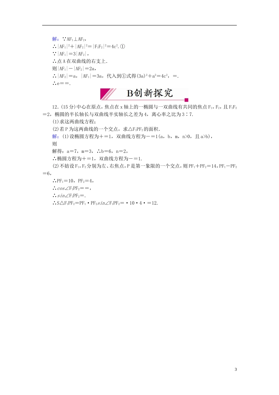 【红对勾】高中数学 2-3-2-1 双曲线的简单几何性质课时作业 新人教A版选修2-1_第3页