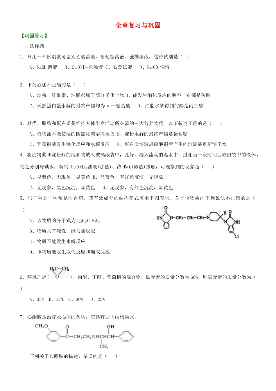 高中化学 全章复习与巩固（提高）巩固练习 新人教版选修5-新人教版高二选修5化学试题_第1页