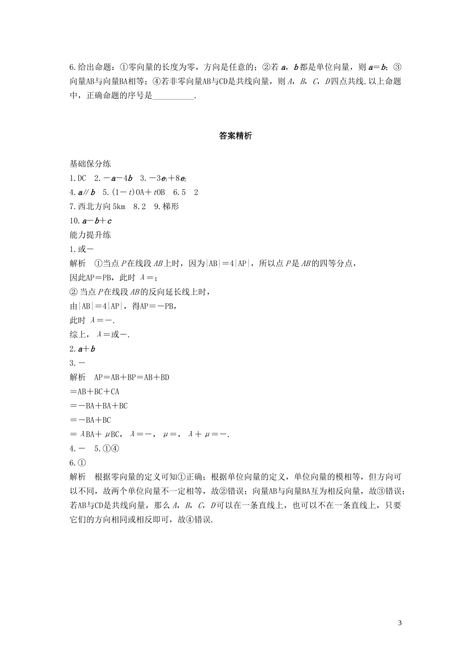 （江苏专用）高考数学一轮复习 加练半小时 专题5 平面向量、复数 第36练 平面向量的概念及线性运算 文（含解析）-人教版高三全册数学试题_第3页