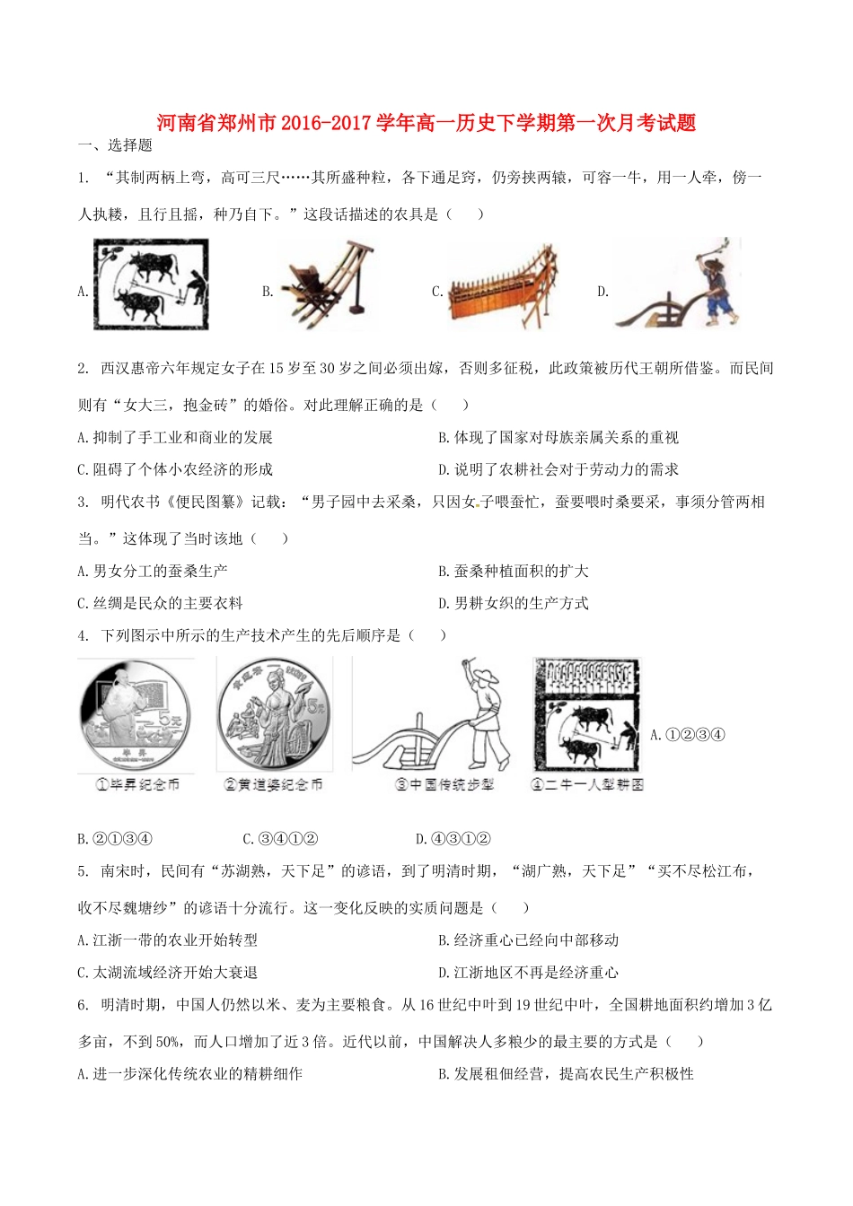河南省郑州市高一历史下学期第一次月考试题-人教版高一全册历史试题_第1页