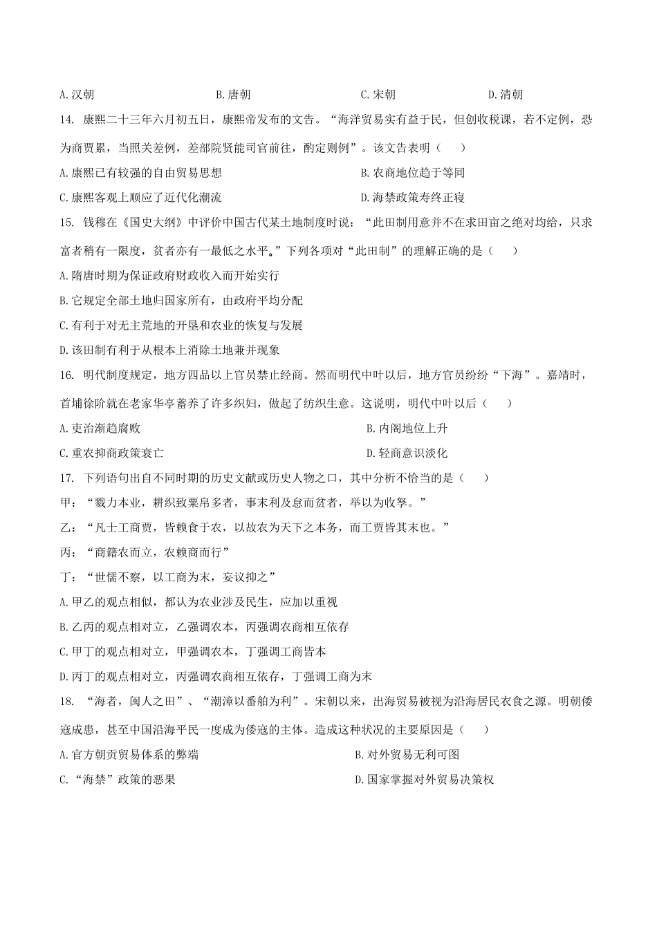 河南省郑州市高一历史下学期第一次月考试题-人教版高一全册历史试题_第3页