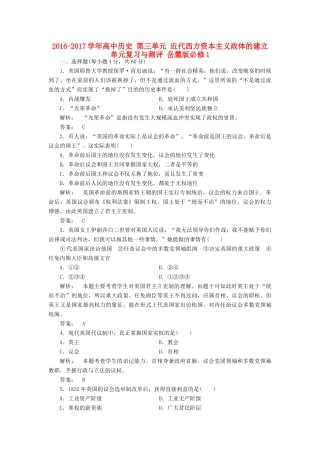 高中历史 第三单元 近代西方资本主义政体的建立单元复习与测评 岳麓版必修1-岳麓版高一必修1历史试题