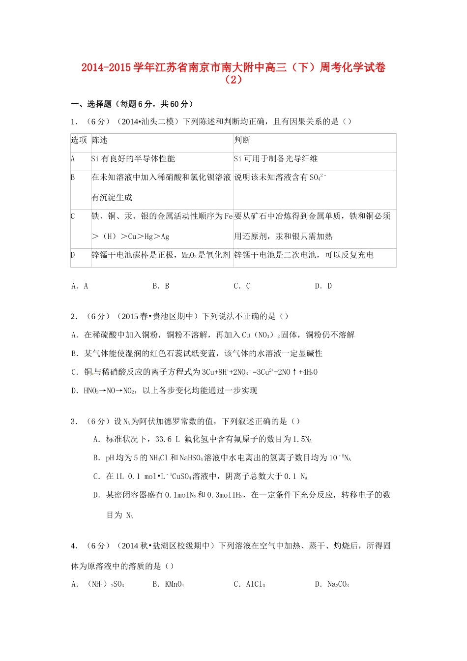 江苏省南京市南大附中高考化学 周考试卷（2）（含解析）-人教版高三全册化学试题_第1页