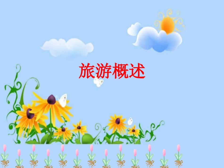 《旅游概述》PPT_第1页