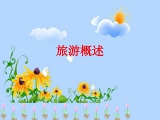 《旅游概述》PPT