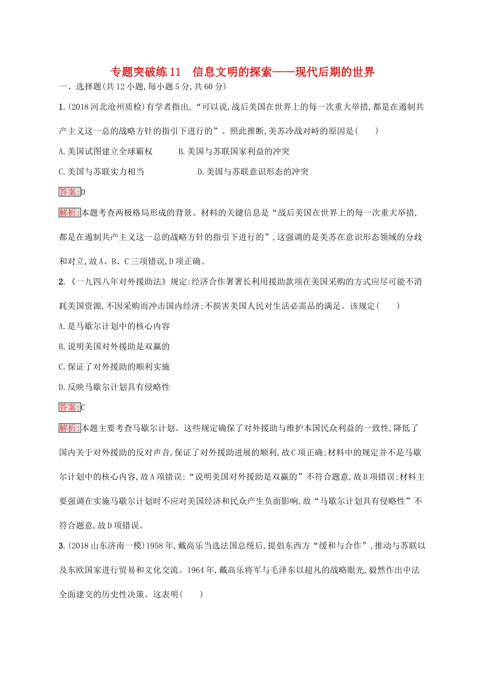 （新课标）广西高考历史二轮复习 能力升级练 专题突破练11 信息文明的探索——现代后期的世界-人教版高三全册历史试题_第1页