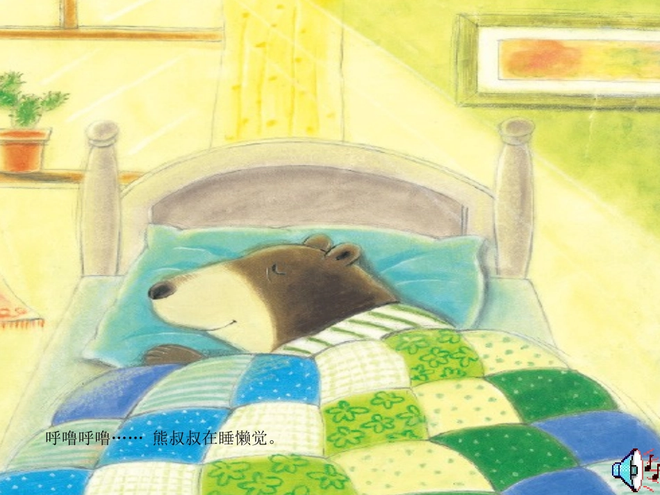 《熊叔叔的生日派对》课件_第3页
