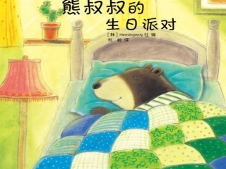 《熊叔叔的生日派对》课件