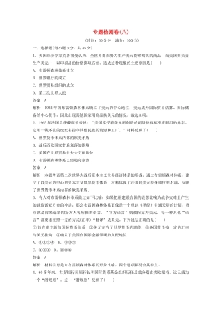 高中历史 专题八 当今世界经济的全球化趋势检测卷 人民版必修2-人民版高一必修2历史试题