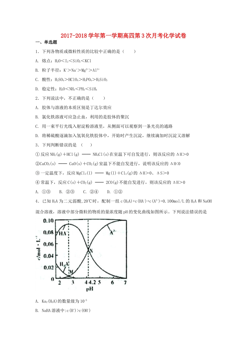 河北省定州市高三化学毕业班上学期第三次月考试题-人教版高三全册化学试题_第1页