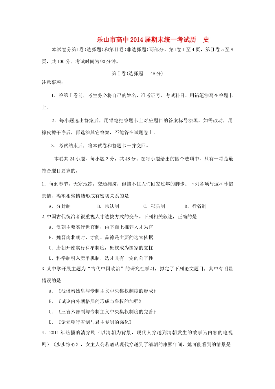 四川省乐山市11-12学年高一历史上学期期末考试试题人民版_第1页