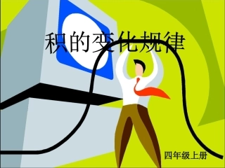 《积的变化规律》