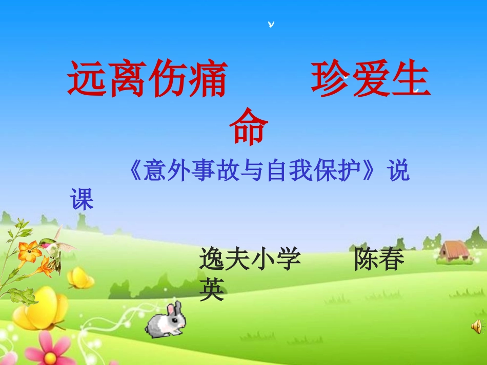 《远离伤痛珍爱生命》说课PPT课件-副本_第2页