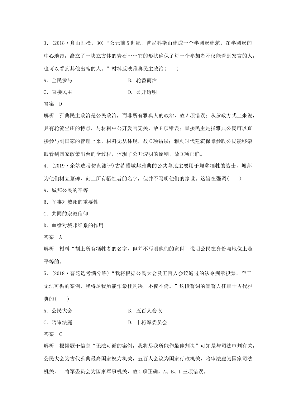 （浙江选考）版高考历史大一轮复习 专题四 古代希腊、罗马和近代西方的政治文明专题过关检测（四）（含解析）人民版-人民版高三全册历史试题_第2页