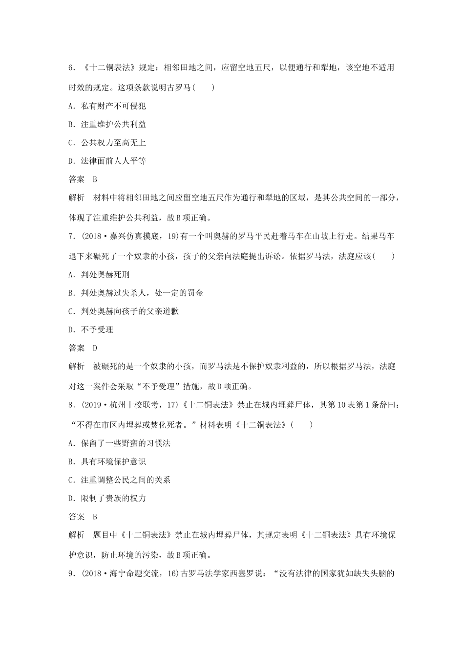 （浙江选考）版高考历史大一轮复习 专题四 古代希腊、罗马和近代西方的政治文明专题过关检测（四）（含解析）人民版-人民版高三全册历史试题_第3页