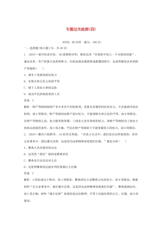 （浙江选考）版高考历史大一轮复习 专题四 古代希腊、罗马和近代西方的政治文明专题过关检测（四）（含解析）人民版-人民版高三全册历史试题