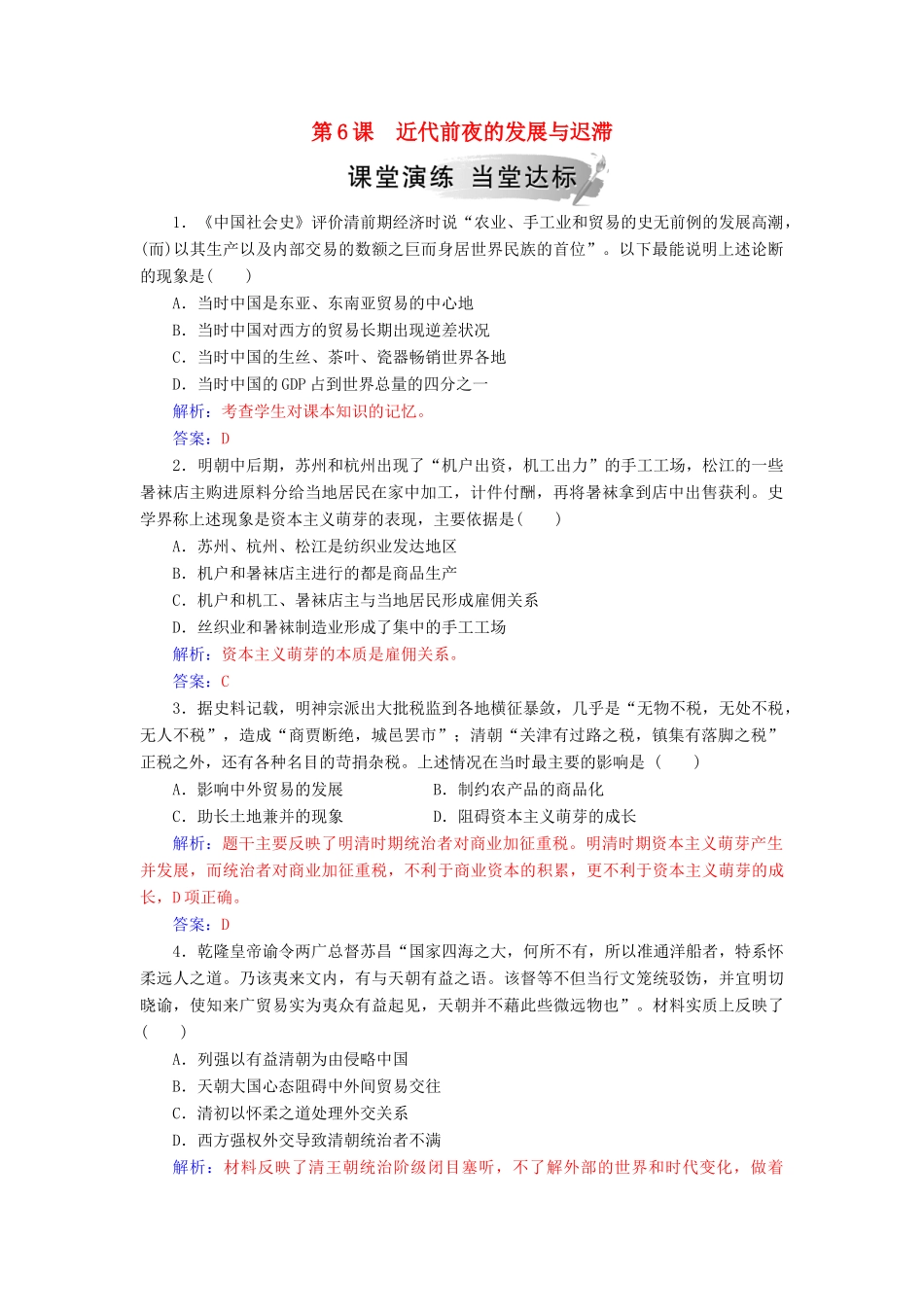 高中历史 第一单元 中国古代的农耕经济 第6课 近代前夜的发展和迟滞练习 岳麓版必修2-岳麓版高一必修2历史试题_第1页