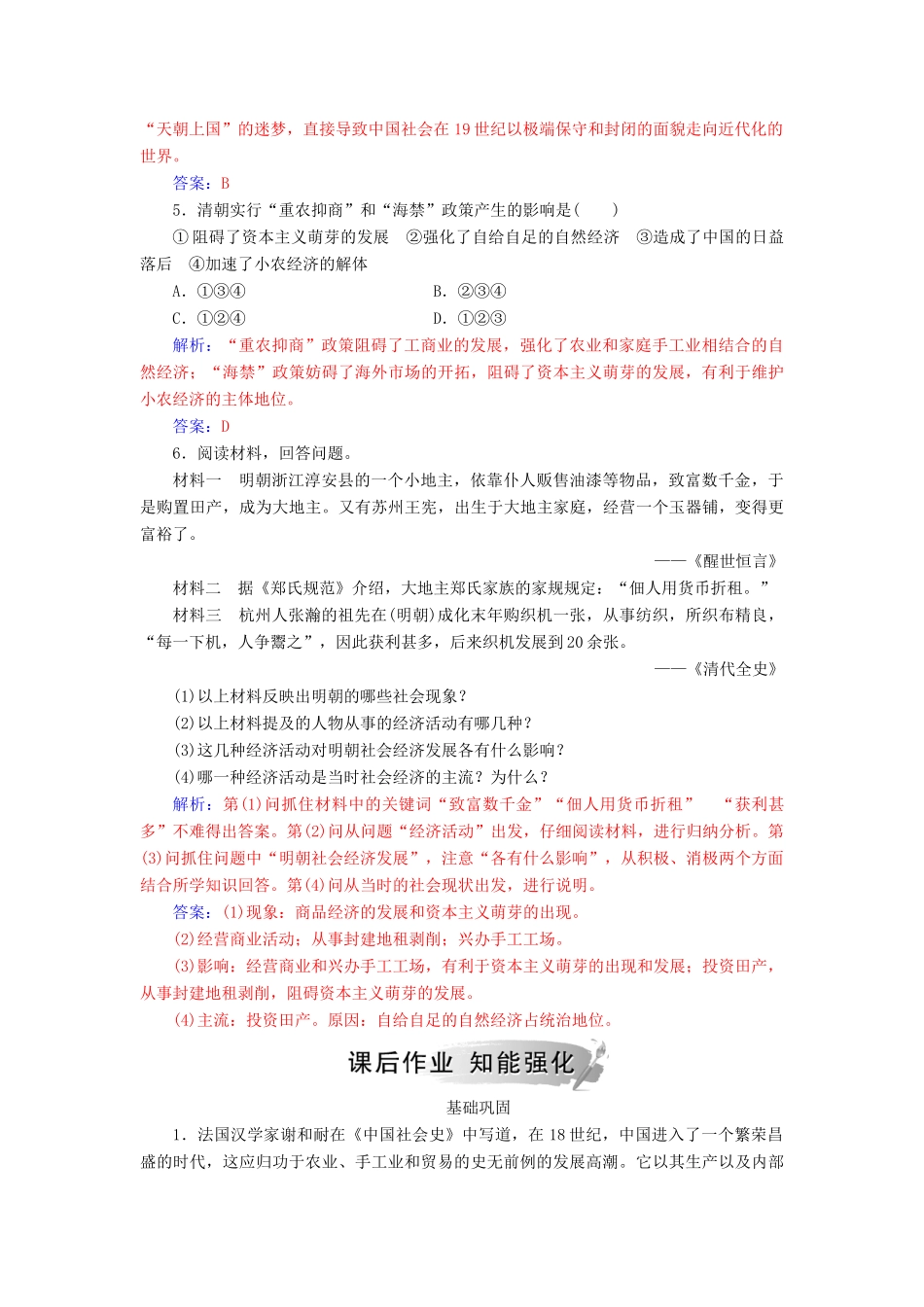 高中历史 第一单元 中国古代的农耕经济 第6课 近代前夜的发展和迟滞练习 岳麓版必修2-岳麓版高一必修2历史试题_第2页