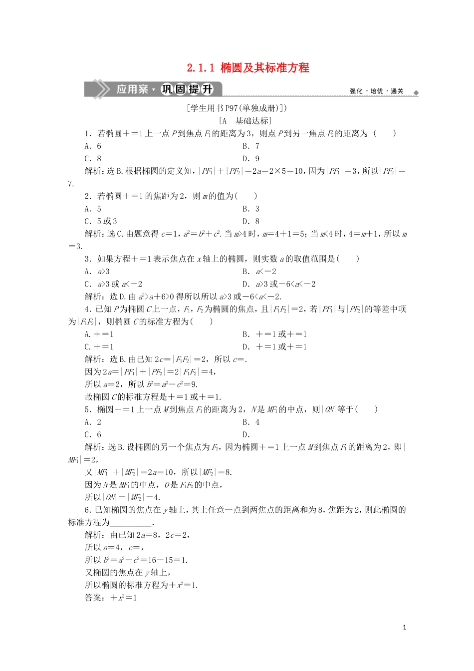 高中数学 第二章 圆锥曲线与方程 2.1.1 椭圆及其标准方程练习（含解析）新人教A版选修1-1-新人教A版高二选修1-1数学试题_第1页