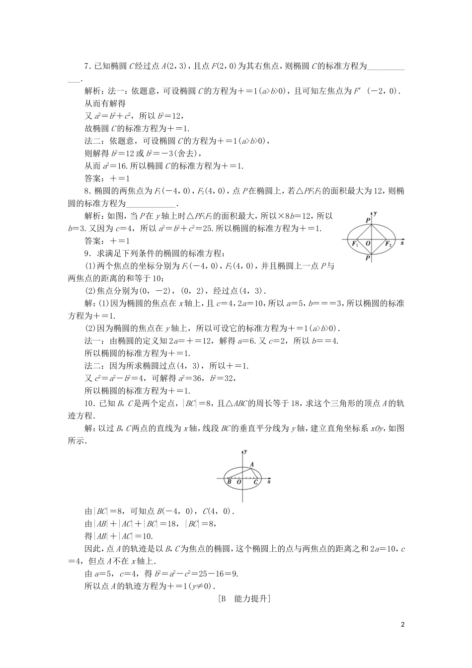 高中数学 第二章 圆锥曲线与方程 2.1.1 椭圆及其标准方程练习（含解析）新人教A版选修1-1-新人教A版高二选修1-1数学试题_第2页