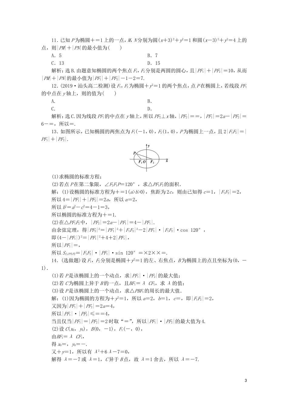 高中数学 第二章 圆锥曲线与方程 2.1.1 椭圆及其标准方程练习（含解析）新人教A版选修1-1-新人教A版高二选修1-1数学试题_第3页