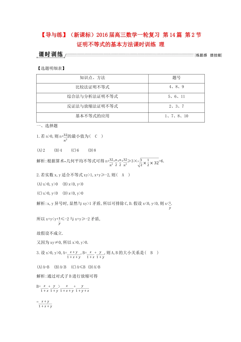 （新课标）高三数学一轮复习 第14篇 第2节 证明不等式的基本方法课时训练 理-人教版高三全册数学试题_第1页