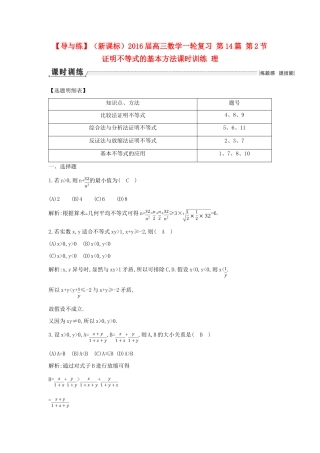 （新课标）高三数学一轮复习 第14篇 第2节 证明不等式的基本方法课时训练 理-人教版高三全册数学试题