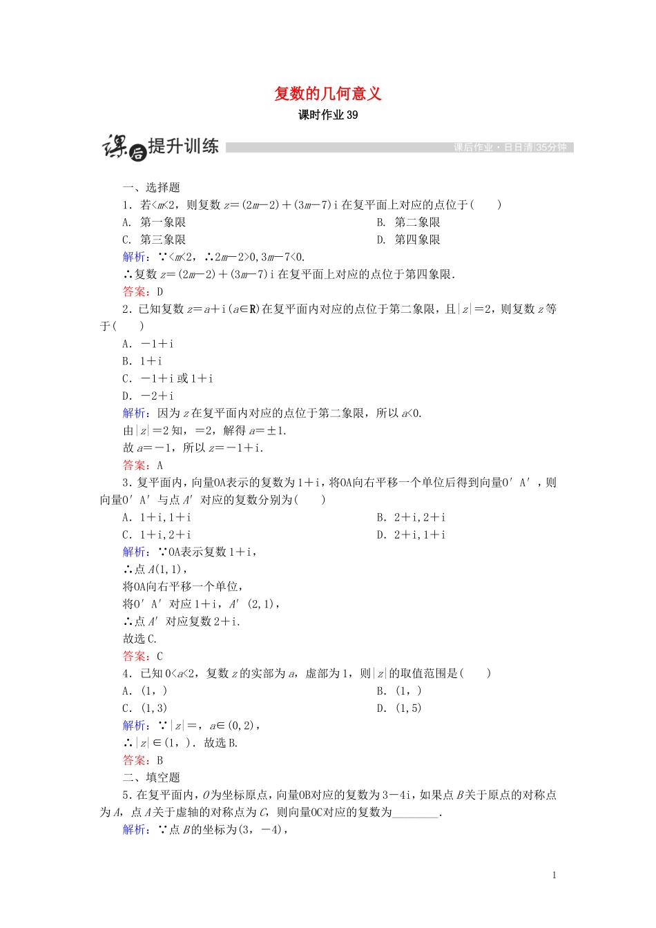高中数学 第三章 数系的扩充与复数的引入 3.1 数系的扩充和复数的概念 3.1.2 复数的几何意义课时作业（含解析）新人教A版选修1-2-新人教A版高二选修1-2数学试题_第1页