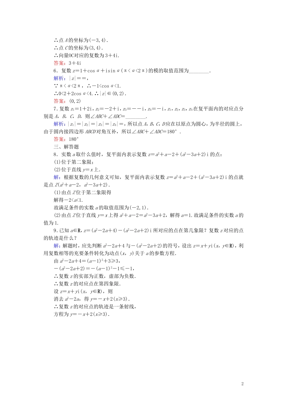 高中数学 第三章 数系的扩充与复数的引入 3.1 数系的扩充和复数的概念 3.1.2 复数的几何意义课时作业（含解析）新人教A版选修1-2-新人教A版高二选修1-2数学试题_第2页