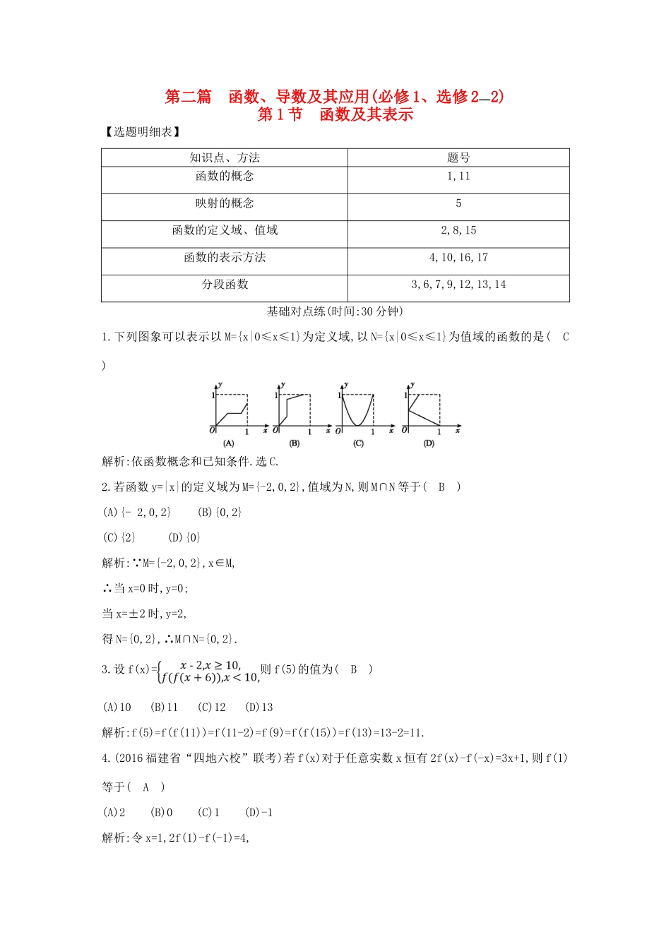 （普通班）高三数学一轮复习 第二篇 函数及其应用 第1节 函数及其表示基础对点练 理-人教版高三全册数学试题_第1页