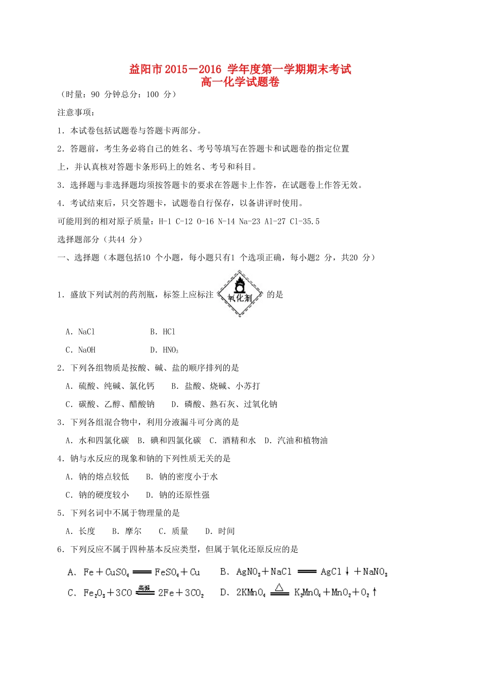 湖南省益阳市高一化学上学期期末考试试题-人教版高一全册化学试题_第1页