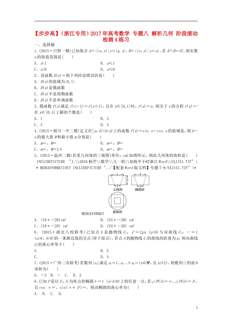 （浙江专用）高考数学 专题八 解析几何 阶段滚动检测4练习-人教版高三全册数学试题_第1页