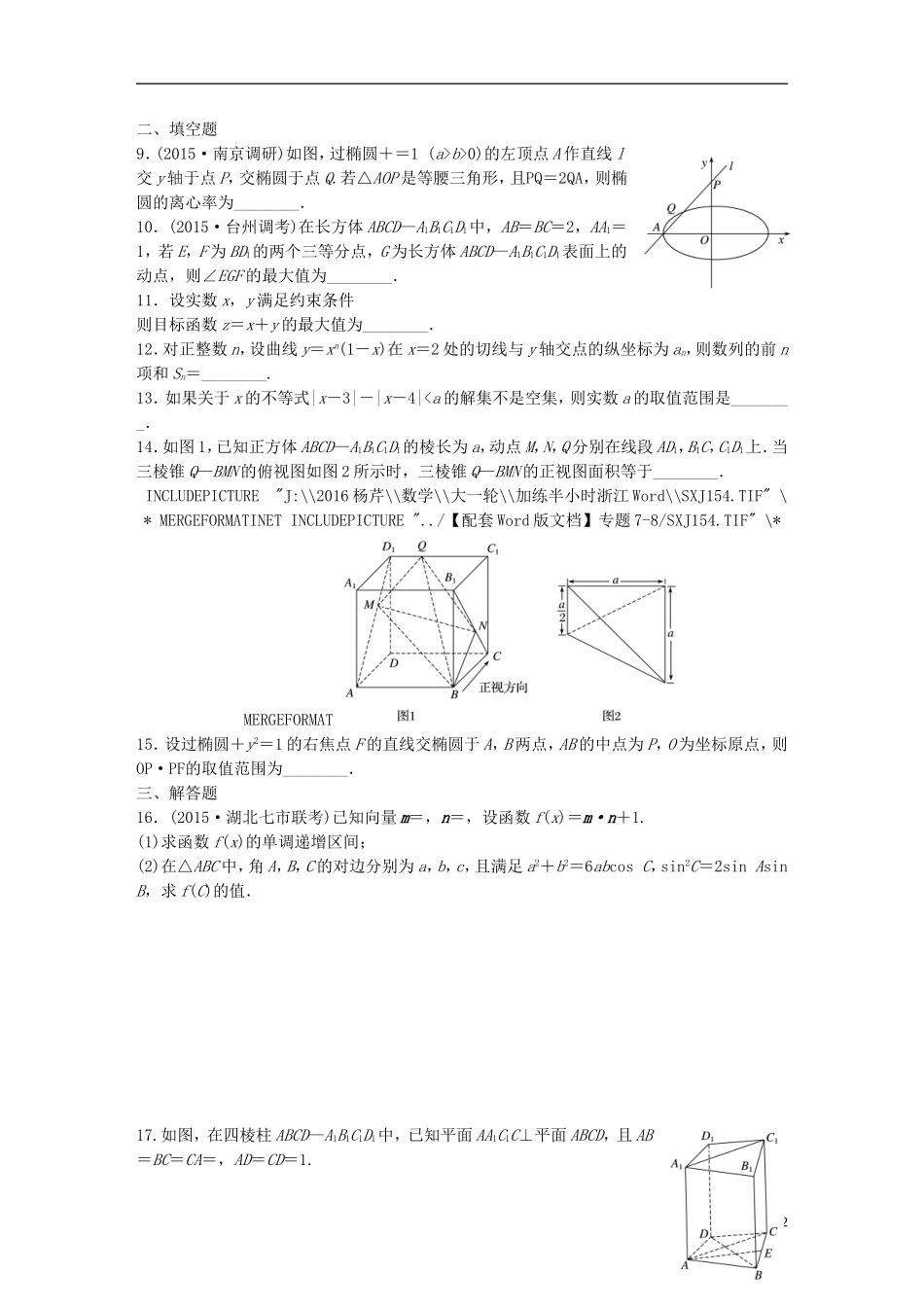 （浙江专用）高考数学 专题八 解析几何 阶段滚动检测4练习-人教版高三全册数学试题_第2页