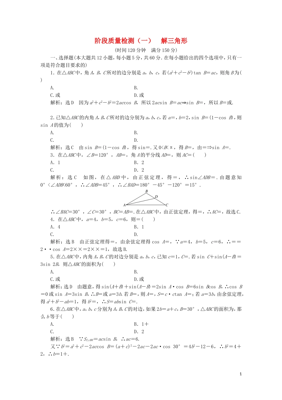 高中数学 阶段质量检测（一）解三角形 苏教版必修5-苏教版高二必修5数学试题_第1页