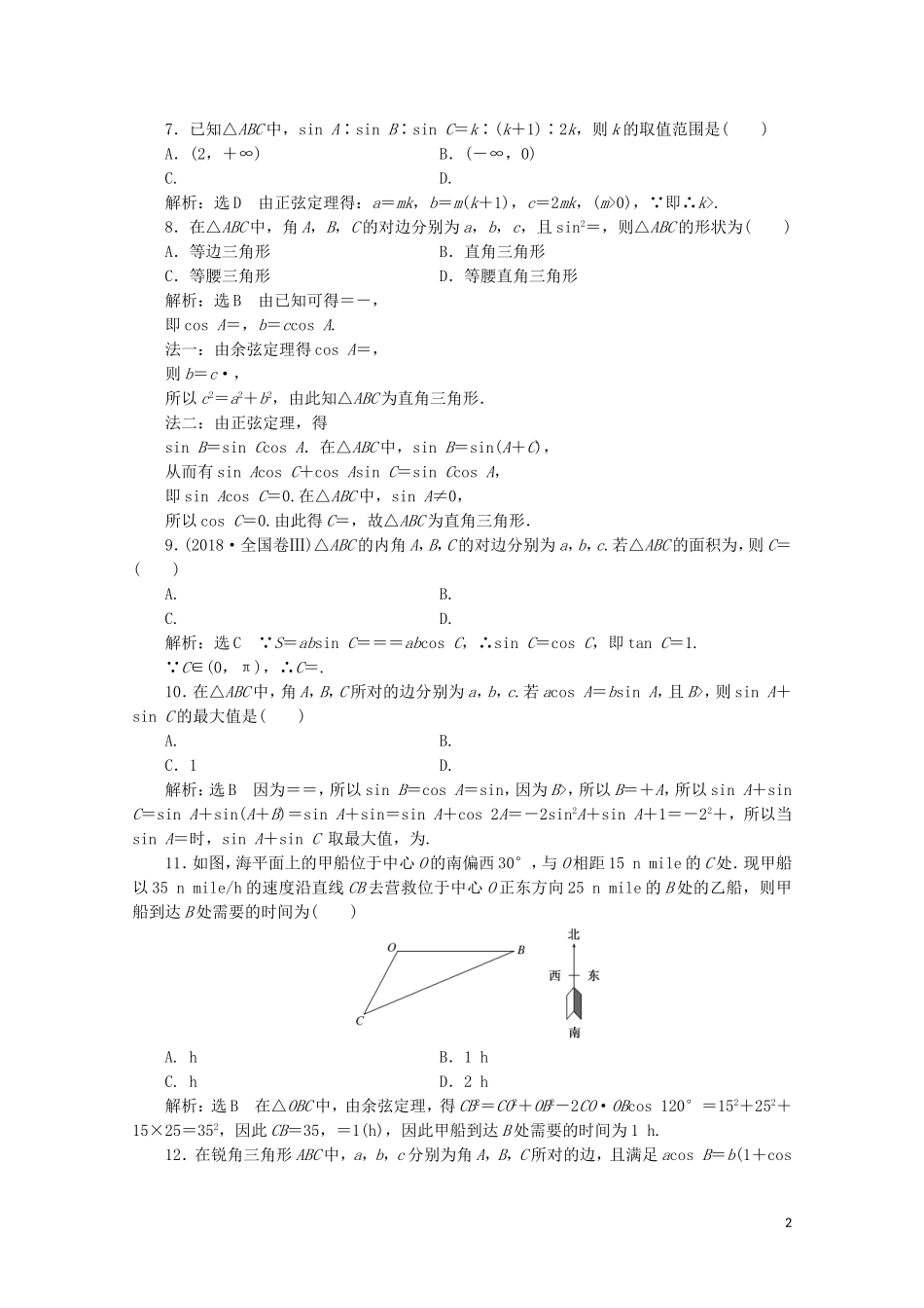 高中数学 阶段质量检测（一）解三角形 苏教版必修5-苏教版高二必修5数学试题_第2页