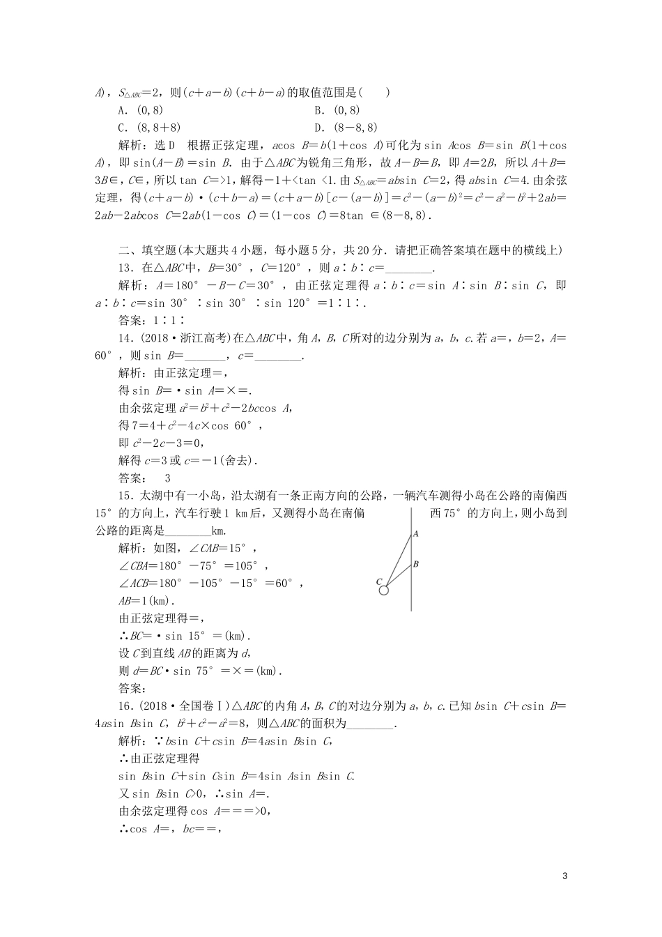 高中数学 阶段质量检测（一）解三角形 苏教版必修5-苏教版高二必修5数学试题_第3页